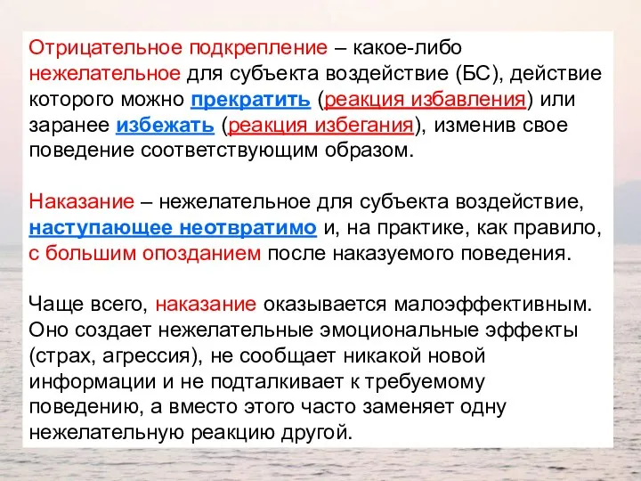 Отрицательное подкрепление – какое-либо нежелательное для субъекта воздействие (БС), действие