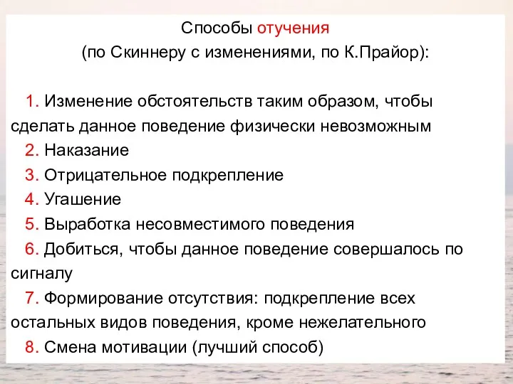 Способы отучения (по Скиннеру с изменениями, по К.Прайор): 1. Изменение