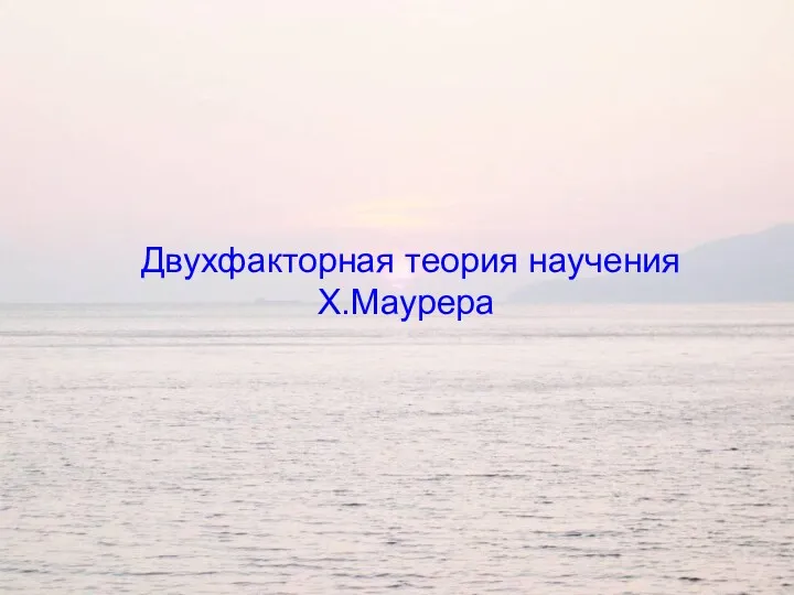 Двухфакторная теория научения Х.Маурера