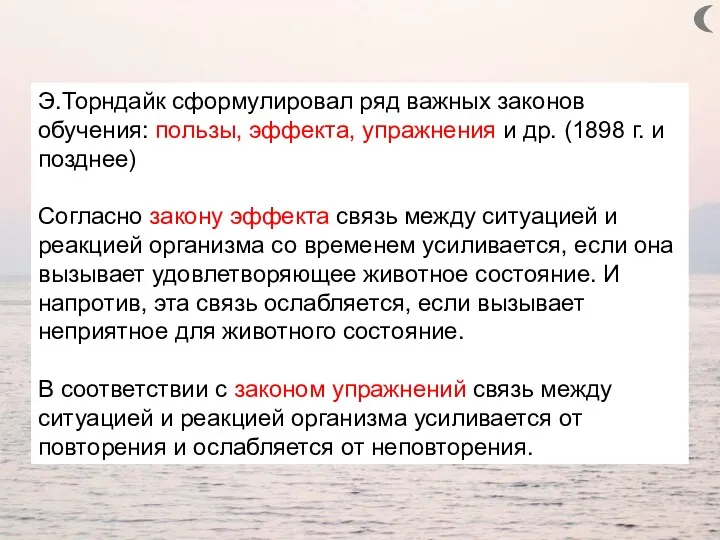 Э.Торндайк сформулировал ряд важных законов обучения: пользы, эффекта, упражнения и