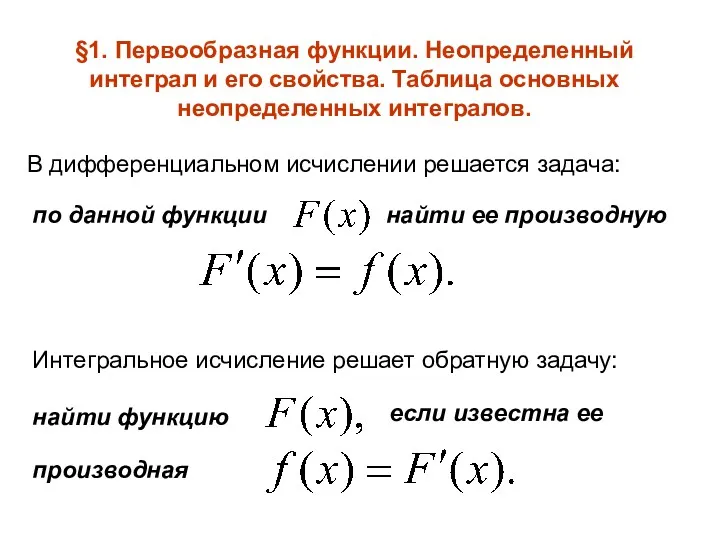 §1. Первообразная функции. Неопределенный интеграл и его свойства. Таблица основных неопределенных интегралов. В