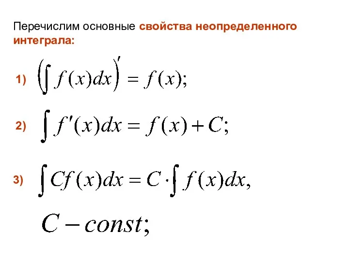Перечислим основные свойства неопределенного интеграла: 1) 2) 3)