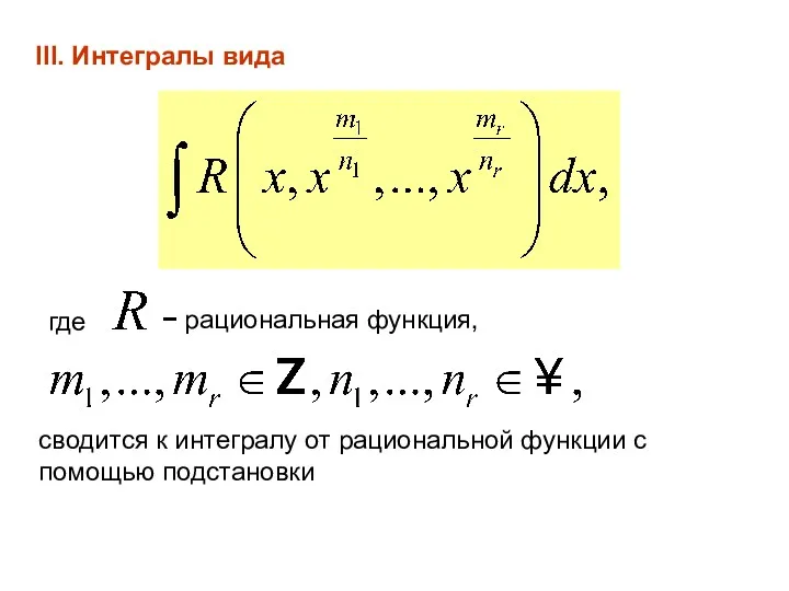 III. Интегралы вида где − рациональная функция, сводится к интегралу от рациональной функции с помощью подстановки