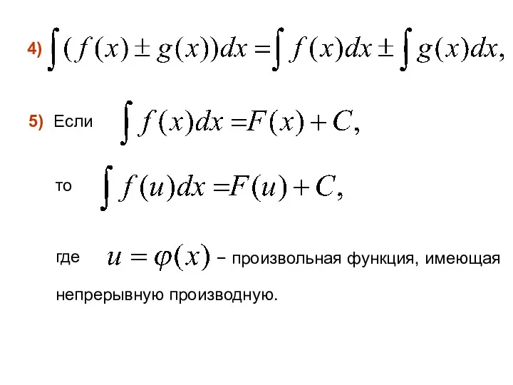 4) 5) Если то где − произвольная функция, имеющая непрерывную производную.
