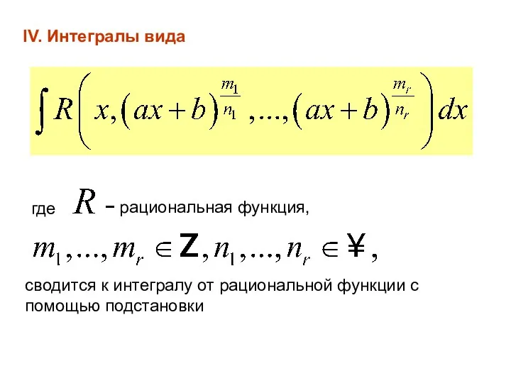 IV. Интегралы вида где − рациональная функция, сводится к интегралу от рациональной функции с помощью подстановки