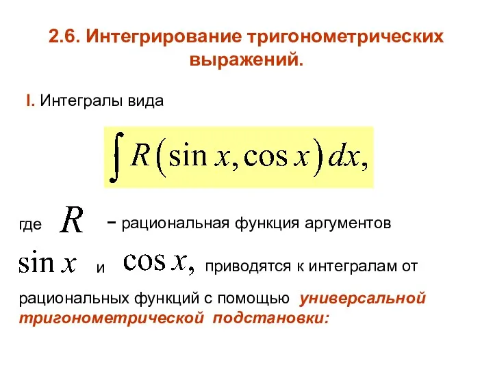 2.6. Интегрирование тригонометрических выражений. I. Интегралы вида где − рациональная