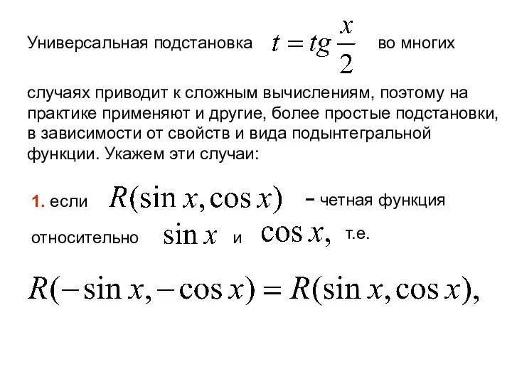 Универсальная подстановка во многих случаях приводит к сложным вычислениям, поэтому на практике применяют