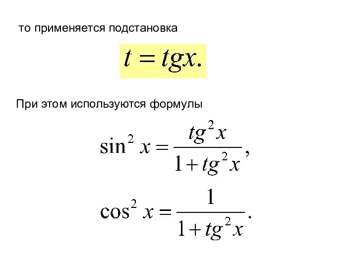 то применяется подстановка При этом используются формулы