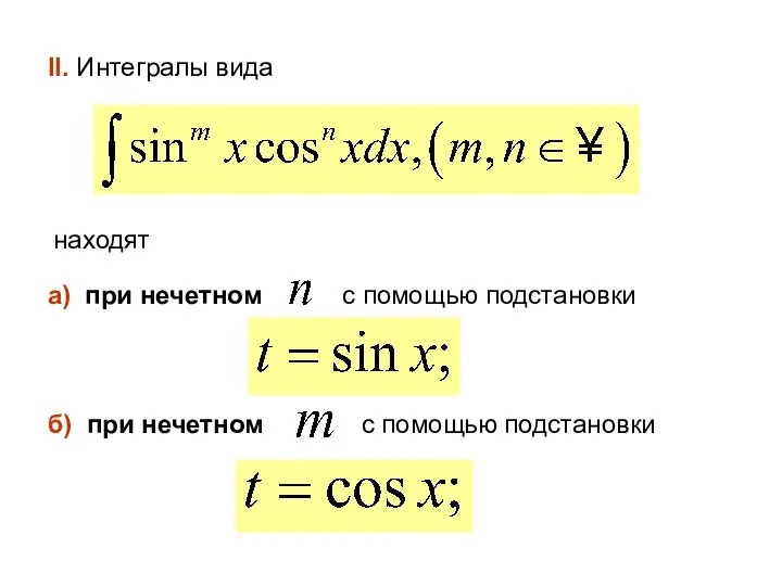 II. Интегралы вида находят а) при нечетном с помощью подстановки б) при нечетном с помощью подстановки