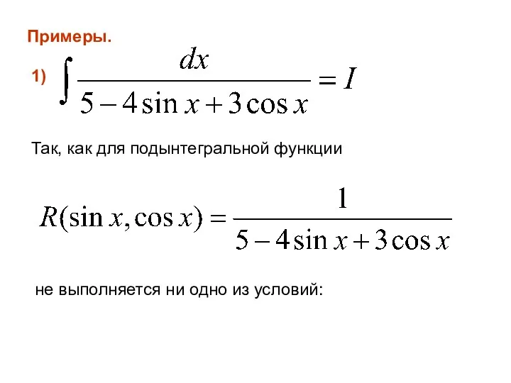 Примеры. 1) Так, как для подынтегральной функции не выполняется ни одно из условий: