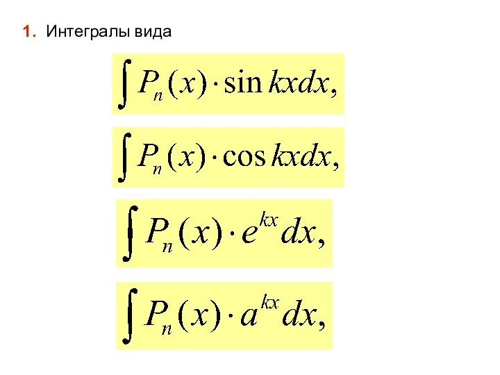 1. Интегралы вида