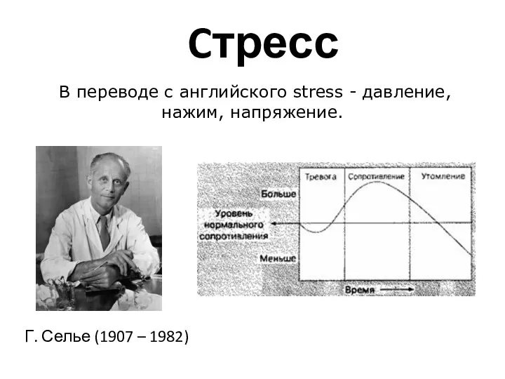 Cтресс В переводе с английского stress - давление, нажим, напряжение. Г. Селье (1907 – 1982)