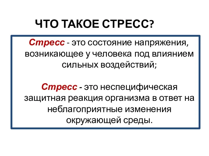 ЧТО ТАКОЕ СТРЕСС? Стресс - это состояние напряжения, возникающее у