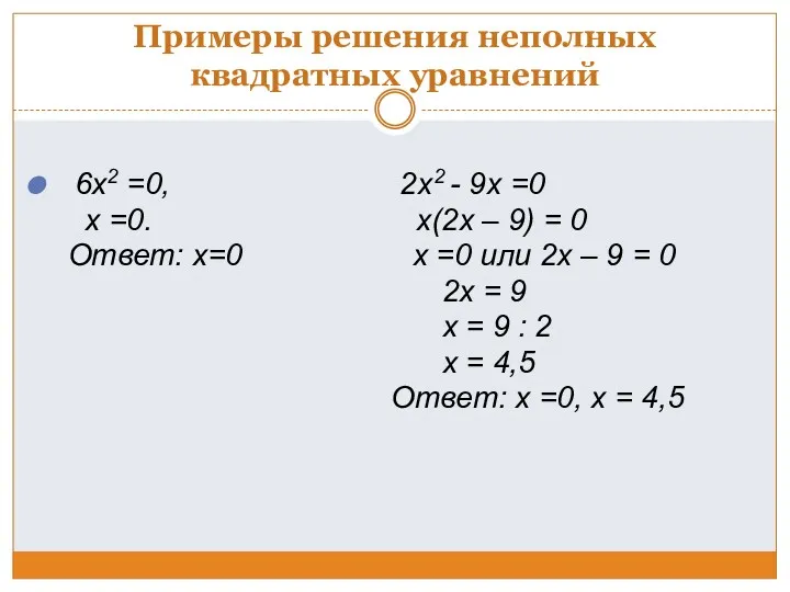 Примеры решения неполных квадратных уравнений 6x2 =0, 2x2 - 9x