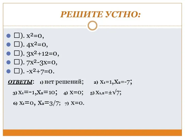 РЕШИТЕ УСТНО: ). x²=0, ). 4x²=0, ). 3x²+12=0, ). 7x²-3x=0,