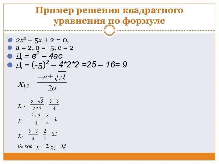 Пример решения квадратного уравнения по формуле 2x2 – 5x +