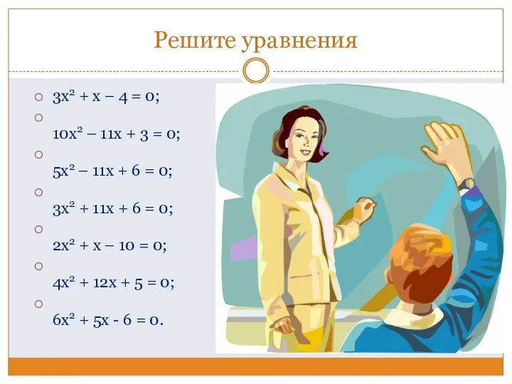 Решите уравнения 3х2 + х – 4 = 0; 10х2