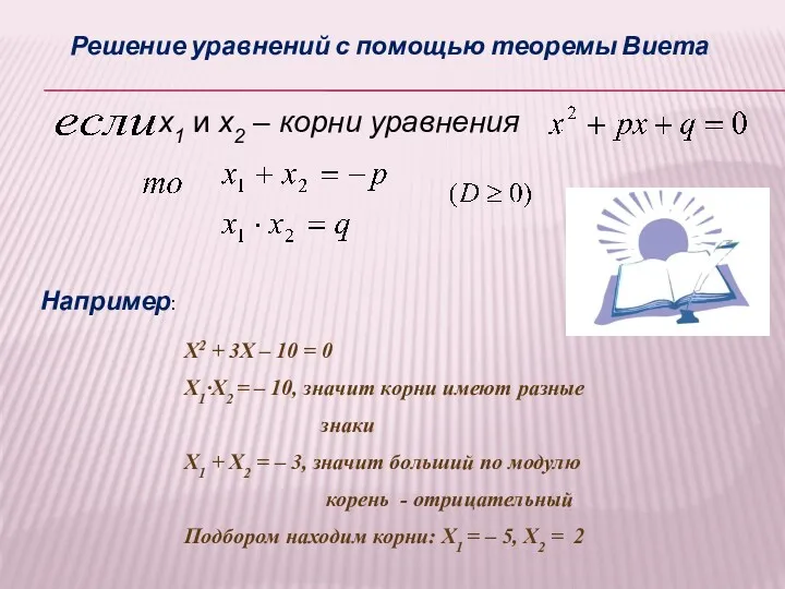 x1 и х2 – корни уравнения Решение уравнений с помощью