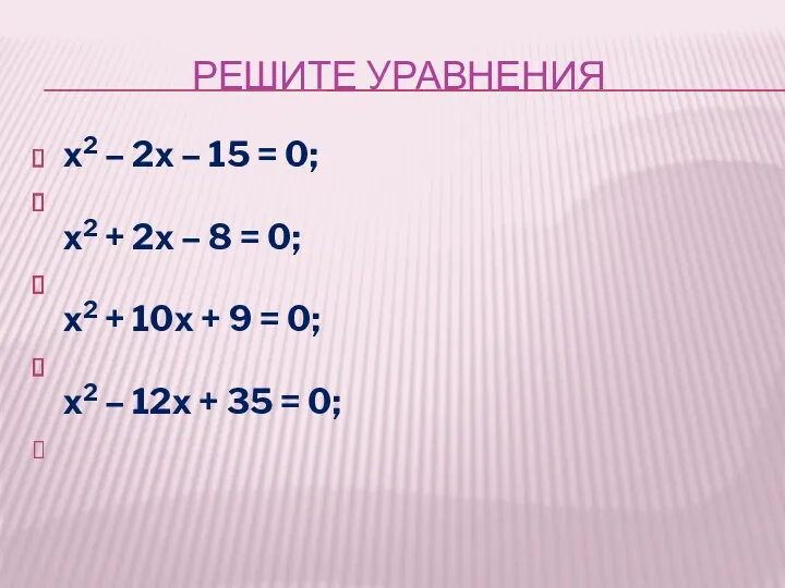 РЕШИТЕ УРАВНЕНИЯ х2 – 2х – 15 = 0; х2