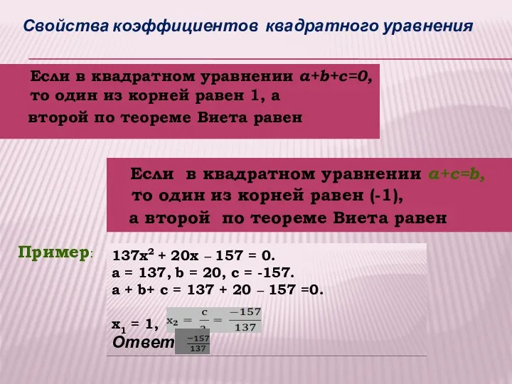 Если в квадратном уравнении a+b+c=0, то один из корней равен