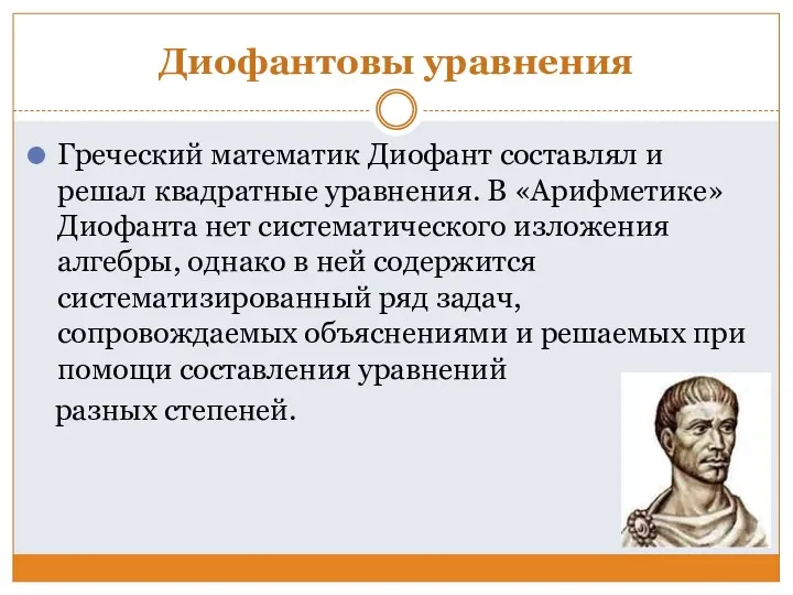 Диофантовы уравнения Греческий математик Диофант составлял и решал квадратные уравнения.