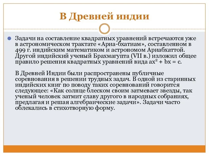 В Древней индии Задачи на составление квадратных уравнений встречаются уже