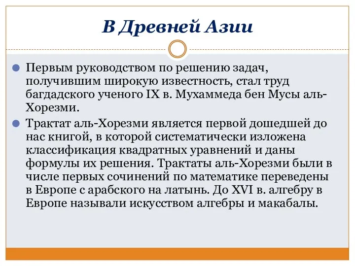 В Древней Азии Первым руководством по решению задач, получившим широкую