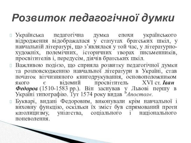 Українська педагогічна думка епохи українського відродження відображалася у статутах братських