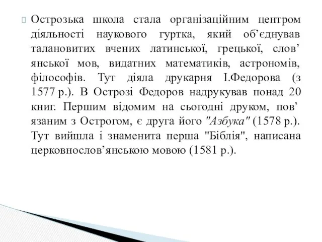 Острозька школа стала організаційним центром діяльності наукового гуртка, який об’єднував