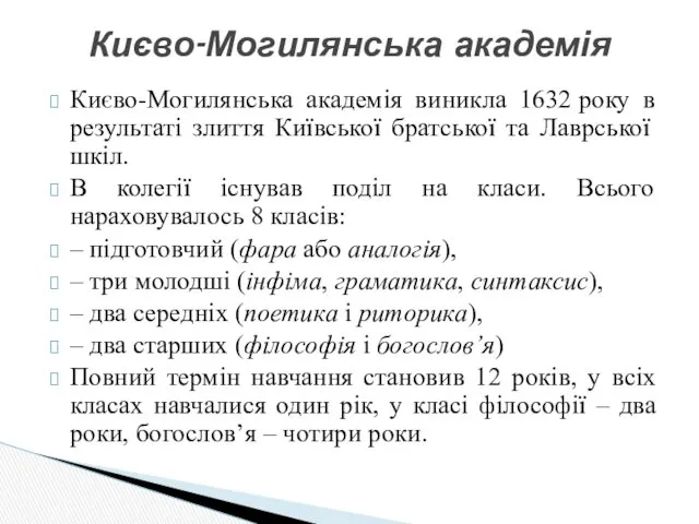 Києво-Могилянська академія виникла 1632 року в результаті злиття Київської братської