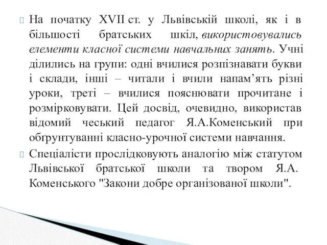 На початку XVII ст. у Львівській школі, як і в