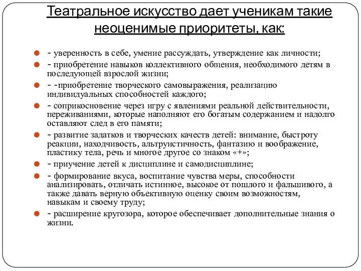 Театральное искусство дает ученикам такие неоценимые приоритеты, как: - уверенность