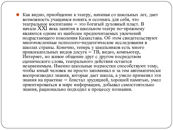 Как видно, приобщение к театру, начиная со школьных лет, дает