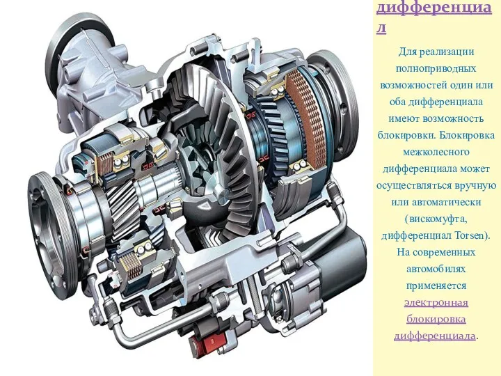 Для реализации полноприводных возможностей один или оба дифференциала имеют возможность