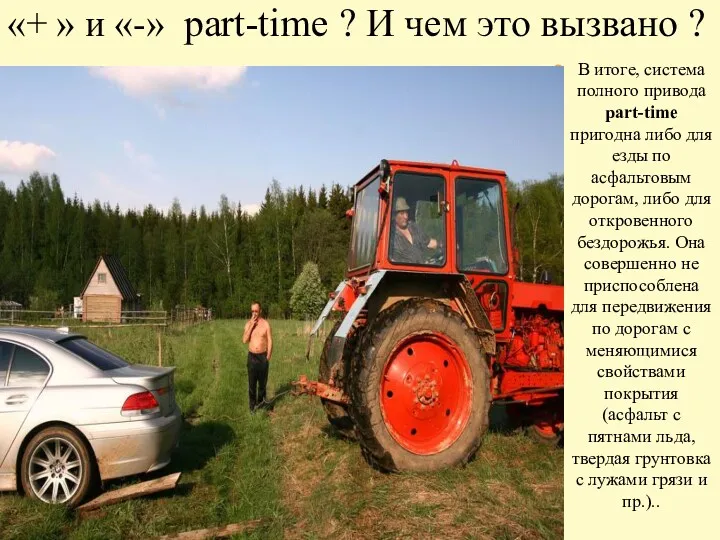 «+ » и «-» part-time ? И чем это вызвано