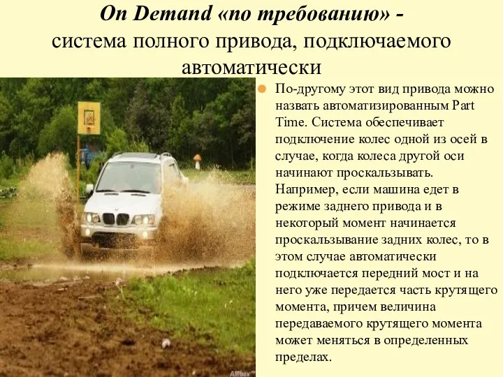 On Demand «по требованию» - система полного привода, подключаемого автоматически