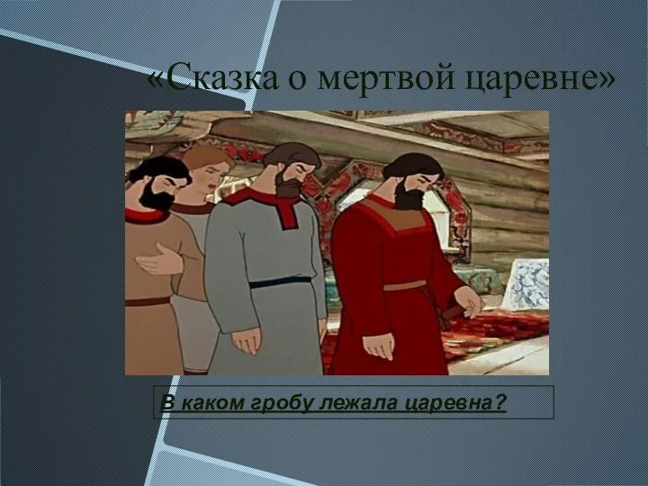 «Сказка о мертвой царевне» В каком гробу лежала царевна?