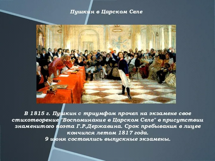 Пушкин в Царском Селе В 1815 г. Пушкин с триумфом