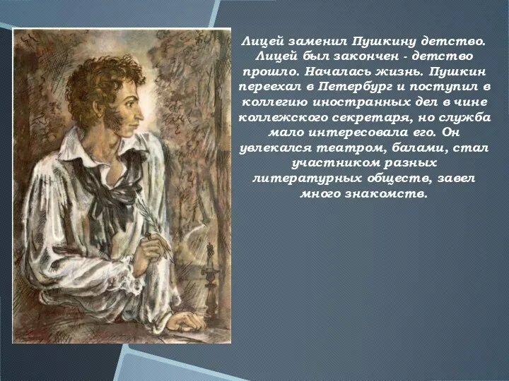 Лицей заменил Пушкину детство. Лицей был закончен - детство прошло.