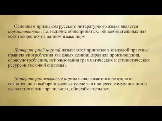 Основным признаком русского литературного языка является нормативность, т.е. наличие общепринятых,