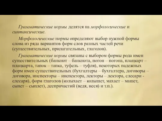 Грамматические нормы делятся на морфологические и синтаксические. Морфологические нормы определяют