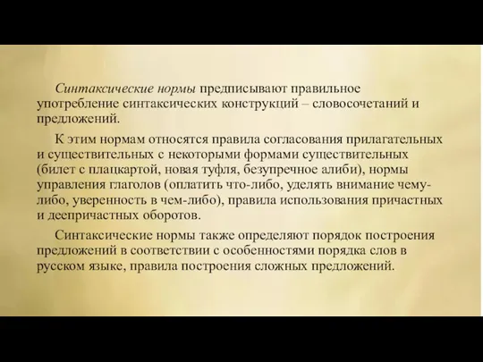 Синтаксические нормы предписывают правильное употребление синтаксических конструкций – словосочетаний и