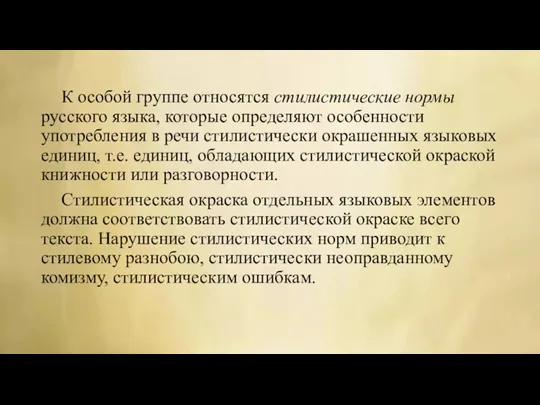 К особой группе относятся стилистические нормы русского языка, которые определяют