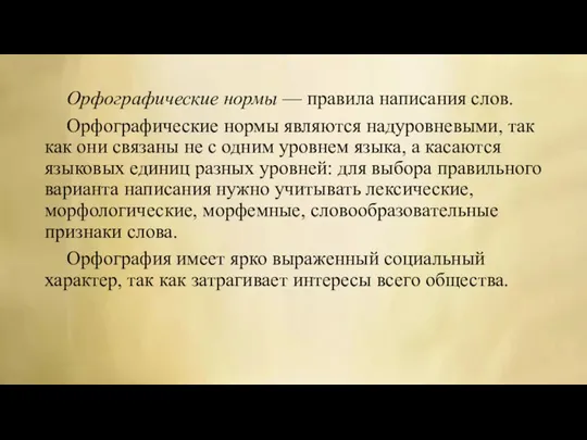 Орфографические нормы — правила написания слов. Орфографические нормы являются надуровневыми,