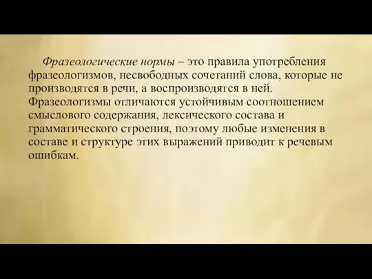 Фразеологические нормы – это правила употребления фразеологизмов, несвободных сочетаний слова,