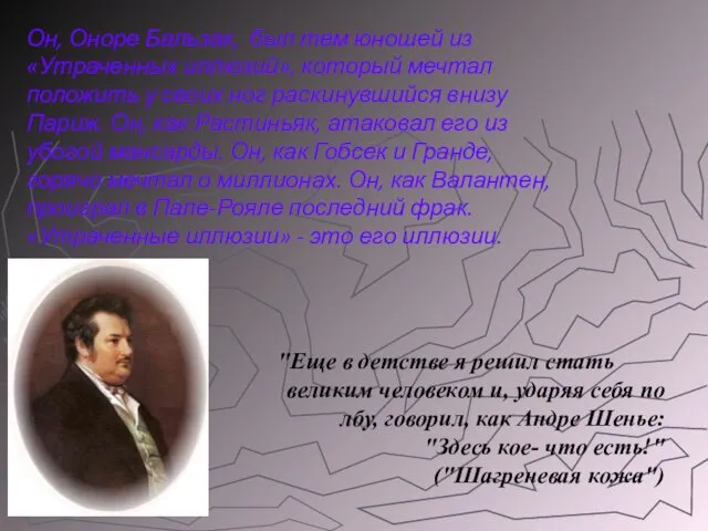 Он, Оноре Бальзак, был тем юношей из «Утраченных иллюзий», который мечтал положить у