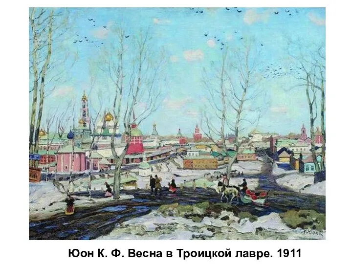 Юон К. Ф. Весна в Троицкой лавре. 1911