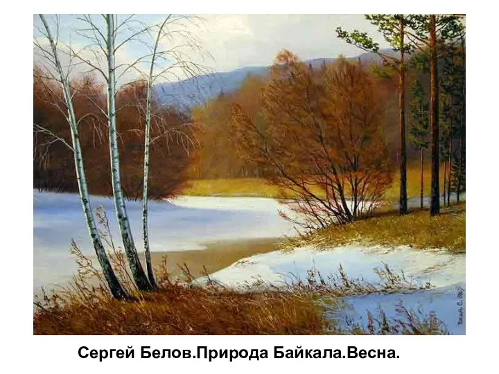 Сергей Белов.Природа Байкала.Весна.