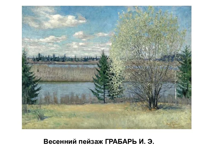 Весенний пейзаж ГРАБАРЬ И. Э.