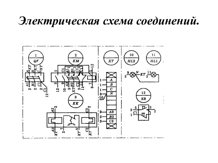 Электрическая схема соединений.